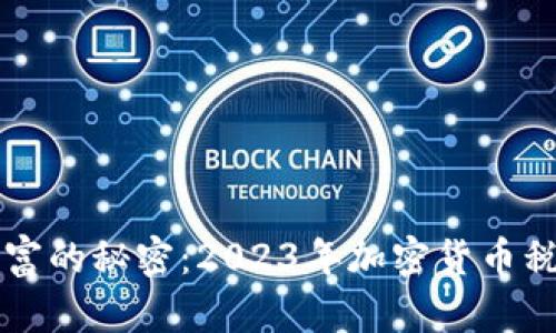 解锁加密财富的秘密：2023年加密货币税收清晰指南