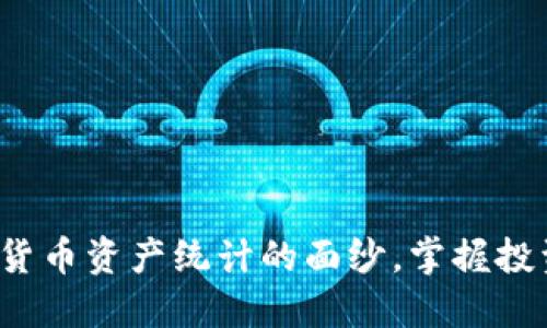 和关键词

揭开加密货币资产统计的面纱，掌握投资新机遇！