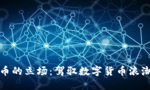 欧盟对加密货币的立场：驾驭数字货币浪潮的策略与挑战