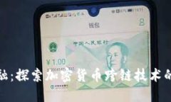 解锁未来金融：探索加密货币跨链技术的魅力与