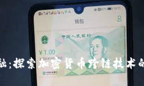 解锁未来金融：探索加密货币跨链技术的魅力与机遇