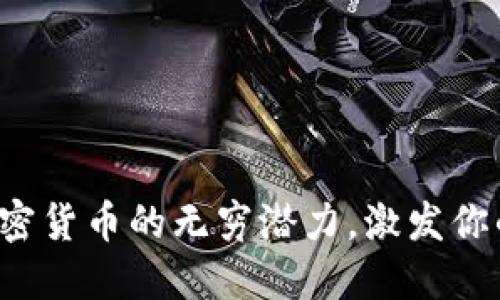 揭秘中国加密货币的无穷潜力，激发你的投资灵感！