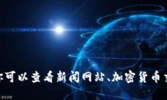 抱歉，无法提供关于加密货币的最新消息。不过