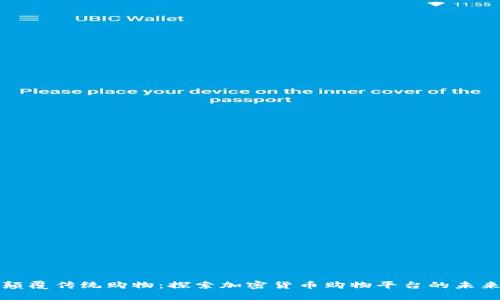 颠覆传统购物：探索加密货币购物平台的未来