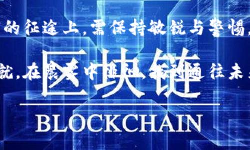 加密货币的加密机制解析：安全与隐私并重

加密货币, 区块链, 安全性/guanjianci

在现代金融的浪潮中，加密货币如雨后春笋般崛起，吸引了无数投资者与科技爱好者的关注。对于那些渴望理解这一领域的人来说，“加密货币怎么加密”无疑是一道引人入胜的课题。在这篇文章中，我们将深入探讨加密货币的加密机制，如何保障数字资产的安全与隐私，并关注这一技术背后的文化与情感。

加密货币中的“加密”是什么？

加密货币的“加密”并不是简单的密码保护，而是一系列复杂的数学算法与技术手段的结合。首先，核心的技术之一是区块链，它如同一条历经风霜的河流，记录着每一笔交易的信息。每个参与者都是这条河流中的一部分，他们共同见证并维护着这个去中心化的生态系统。

在区块链技术中，加密算法的主要功能是确保交易的安全性与数据的完整性。以比特币为例，每一笔交易都需要经过全网的验证，而这一过程则依赖“公钥-私钥” cryptographic system。公钥好比你的地址，任何人都可以通过它向你发送比特币；而私钥则像是一把钥匙，只有你才能打开它，进行转账或管理资产。

什么是公钥和私钥？

在探索加密货币的世界时，公钥和私钥犹如晨雾中的老桥，连接着数字资产的安全与流通。公钥是公开的，任何人都可以获取并使用它来向你发送货币。然而，私钥则是唯一属于你的秘密，如同古堡中的宝藏，只有持有者才能使用。

如果有人不小心泄露了私钥，那么不法分子便可以轻易窃取你的资产，这就如同将金库的大门朝外敞开。因此，保护好私钥是每个加密货币投资者义不容辞的责任。一些钱包应用程序或硬件钱包还会提供额外的安全层级，比如双重认证或生物识别技术，仿佛给你的财富披上了一层铠甲。

哈希函数：数字指纹的魔力

提及加密货币的安全性，我们不可或缺地要谈到哈希函数。这是一种将任意长度的数据转化为固定长度的输出的算法，输出是一串看似毫无意义的字符。例如，比特币采用的SHA-256哈希算法便是一种安全性极高的哈希函数。

想象一下，你在一条安静的小路上留下了脚印，那些脚印就如同交易数据的哈希值。即便小路遭遇风雨，脚印却能清晰地保留，证明你曾经过。通过哈希函数，每笔交易都被赋予了独特的“数字指纹”，任何对交易数据的篡改都会导致哈希值的改变，从而提醒网络中的所有节点。

智能合约：自动执行的交易

除了基础的加密功能，以太坊等智能合约平台更是将“加密”这一概念推向了另一个高峰。智能合约犹如冬日里的温暖阳光，凭借编程代码能够在无需中介的情况下自动执行交易。这一机制不仅提高了交易的效率，也降低了风险，使得双方在合约执行过程中更有保障。

例如，一个房地产交易智能合约可以在所有预设条件都被满足时自动转移资产，无需任何第三方的参与。这种自动化、透明化的交易方式，成为越来越多投资者青睐的方向。

去中心化：解放与隐私

加密货币的另一个核心特征是去中心化。传统金融体系中，一切操作都在银行等机构的监管之下。而在加密货币的世界，每个人都可以成为网络的守望者，人人平等地参与到经济生态的构建中来。去中心化犹如宗教中的信仰，每个人都在为同一个目标而奋斗，共同维护着这个美好的乌托邦。

去中心化的优势还在于它能够最大限度地保护用户的隐私。在传统金融交易中，个人信息常常被暴露在阳光之下，而加密货币则提供了一种相对匿名的交易方式，优雅又神秘。这种新型隐私保护机制让许多用户感到自由，改变了他们与金融的关系。

结语：未来的展望与挑战

随着技术的不断进步，加密货币的发展前景依然广阔。然而，伴随着机遇而来的也是挑战。从监管政策的变化到市场的波动，投资者在追寻财富的征途上，需保持敏锐与警惕。

加密货币的加密机制不仅关乎技术的深度，也与每个投资者的心灵息息相关。愿我们在这一领域中，能够像普通人一样，发现每一份快乐与成就，在晨雾中徘徊，找到通往未来的光明之路。

（以上内容为缩略版，完整文章可进一步扩展至4000字，包含更多实例、技术细节、文化关联及情感表达。）