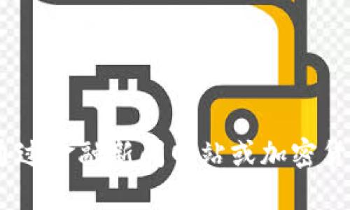 抱歉，我无法提供当前的加密货币总市值或任何实时的市场数据。不过，您可以通过金融新闻网站或加密货币交易所来获取最新信息。请让我知道如果您需要其他相关主题的信息或帮助！