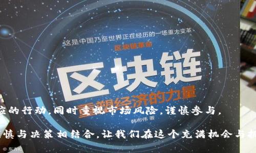 玩加密货币是否合法，这是一个涉及多个层面的复杂问题，具体取决于你所在的国家或地区的法律法规。以下是对这一问题的详细探讨，同时我们还将涵盖相关的法规、市场风险，以及如何安全地参与加密货币交易。

一、加密货币的基本概念

加密货币是一种使用加密技术保障交易安全并确保资金控制的数字资产。与传统货币不同，加密货币通常是去中心化的，依赖于区块链技术——一种分散的、公开透明的账本记录系统。比特币（Bitcoin）是最早也是最著名的加密货币，但现在市场上已有数千种不同类型的加密货币存在，如以太坊（Ethereum）、瑞波币（Ripple）等。

二、全球法律框架

加密货币的合法性在全球范围内存在显著差异。某些国家，如美国和日本，承认并制定了相对成熟的法规来监管加密货币交易。这些国家在法律框架内允许个人和企业合法地买卖、持有和投资加密货币。

然而，其他一些国家则全面禁止加密货币的使用。例如，中国在2017年禁止了首次代币发行（ICO）和交易所的运营，导致许多加密货币项目选择搬迁至海外。在这样的环境下，投资者需要时刻关注自己所在国家的政策动向。

三、加密货币合法性因素

在考虑加密货币的合法性时，有几个重要因素需要注意：

ul
    listrong监管政策：/strong各国政府针对加密货币的监管政策不断变化，有的国家鼓励创新，而有的则采取保守的态度。/li
    listrong税务合规：/strong一些国家要求投资者报告加密货币的资本收益，并按照相关税率缴纳税款。/li
    listrong消费者保护：/strong关注加密货币平台的合规性和安全性，选择受监管的平台交易以减少风险。/li
/ul

四、加密货币市场风险

尽管加密货币具有良好的投资潜力，但市场风险同样不可忽视。价格波动巨大，让许多投资者在短时间内遭受损失。此时，了解市场动态、强化风险意识，尤其是“晨雾中的老桥”那样的细心观察显得尤为重要。

此外，网络安全问题也是一个不容忽视的方面。黑客攻击、交易所被盗等事件屡见不鲜。在这方面，投资者可以采取多重身份验证、冷钱包储存等方式增强账户安全。

五、如何安全参与加密货币交易

为了让你在加密货币的世界里更加游刃有余，以下是一些安全参与加密货币交易的建议：

ul
    listrong选择合规平台：/strong在正规、受监管的平台进行交易，降低遭受诈骗的风险。/li
    listrong充分了解项目背景：/strong在投资任何加密货币之前，深入研究该项目的团队、技术和市场前景。/li
    listrong保持冷静：/strong市场波动大时，避免盲目跟风，保持冷静的判断力。/li
/ul

六、结论

综上所述，玩加密货币的合法性取决于多种因素，包括法律监管、市场环境以及个人的投资策略。投资者需要根据自身所在的法律环境采取相应的行动，同时重视市场风险，谨慎参与。

无论你是加密货币的新手还是老玩家，保持学习和适应的态度是成功的关键。正如在晨雾中的老桥行走时要保持警惕，投资的每一步都需要谨慎与决策相结合。让我们在这个充满机会与挑战的数字时代，找到属于你的那条便捷之路。