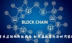 开设加密货币店铺的终极指南：如何在数字经济