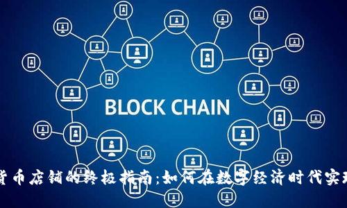 开设加密货币店铺的终极指南：如何在数字经济时代实现财务自由