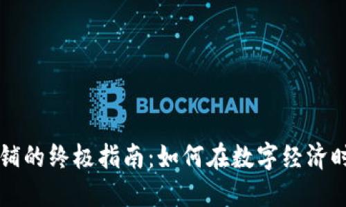 开设加密货币店铺的终极指南：如何在数字经济时代实现财务自由