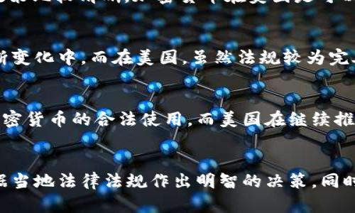 关于伊朗与美国在加密货币方面的合法性问题，是一个涉及复杂法律、经济和政治关系的话题。由于该领域的动态性以及各国对加密货币的立场差异，这里将探讨伊朗和美国的相关法律、加密货币的现状以及未来的发展潜力和挑战。

伊朗的加密货币立场
在伊朗，政府对加密货币的态度是比较矛盾的。一方面，伊朗认识到区块链技术和加密货币在促进经济发展的潜力，尤其是在受到国际制裁的背景下。另一方面，伊朗政府还是对加密货币持谨慎态度，担心其带来的资本外流和洗钱风险。从2019年开始，伊朗就开始探索国家数字货币的开发，旨在通过自主可控的数字货币来应对国际经济制裁的影响。

加密货币在美国的合法性
相较于伊朗，美国对加密货币的监管框架则相对成熟。美国的金融监管机构，例如证券交易委员会（SEC）和商品期货交易委员会（CFTC），对加密货币的监管政策比较清晰。加密货币在美国是可以合法交易和持有的，但各州的法律可能有所不同。从联邦层面来看，IRS（国税局）已经明确表示，加密货币被视作财产，而非货币，因此交易所得需要纳税。

加密货币的挑战与机遇
无论是在伊朗还是在美国，加密货币的发展都面临着诸多挑战。在伊朗，由于政策的不确定性以及外部经济环境的影响，加密货币的合法性和使用还处于不断变化中。而在美国，虽然法规较为完善，但市场的波动性与监管政策的变化使得投资者面临风险。

未来展望
展望未来，加密货币的合法性问题可能会随着技术的发展和政策的调整而不断演变。伊朗若能找到一个在国际经济环境下生存的方法，可能会进一步推动加密货币的合法使用。而美国在继续推动技术创新的同时，也需要在保护投资者和促进市场发展的平衡中找到一个合适的监管框架。

总结
总体来说，伊朗与美国的加密货币合法性问题反映出各国对待新兴技术的不同态度和政策取向。投资者在这两个国家进行加密货币交易时，需保持谨慎，根据当地法律法规作出明智的决策。同时，随着时间的推移，全球对加密货币的看法也许会发生改变，未来的发展值得关注。