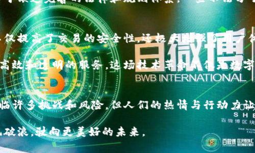 加密货币在美国：一种不断发展的金融风潮

加密货币, 美国, 金融风潮/guanjianci

引言：探索数字金库的曙光
在晨曦初露的时代，许多人在追寻财富的道路上已经不再仅仅依赖传统的金融体系，取而代之的是那如同晨雾中的老桥般神秘而又充满潜力的加密货币。作为一种新兴的资产类别，加密货币在美国的兴起仿佛为这个庞大的金融市场投下了一颗重磅炸弹，撼动着每一个投资者和普通民众的心弦。尽管加密货币在美国的普遍性受到了许多因素的推动，但这条道路并非一帆风顺，隐藏在其中的挑战和机遇同样不容忽视。

加密货币的崛起：从小众到大众
要理解加密货币在美国的普遍性，我们需要从其起源开始回顾。最初，比特币作为一种去中心化的电子货币只为少数技术极客所熟知，然而随着时间推移，它的价值像春天中的早花一样悄然绽放。在2017年，比特币价格的暴涨引发了全球投资者的关注，仿佛给干涸的沙漠带来了甘霖。此后，无论是刀尖上的比特币，还是各种各样的山寨币，都在美国金融市场上大放异彩。

不仅仅是投资者的热情，加密货币的普及还得益于一些重大的技术和市场因素。区块链技术的不断发展、交易平台的便捷性以及社交媒体的广泛传播，使得普通民众也可以轻松参与到这一数字金库的建设中。如今，无论是在繁华的纽约市中心，还是在广袤的乡村，关于加密货币的对话无处不在，人们的生活因其而悄然改变。

监管政策：雨中的彩虹
然而，加密货币在美国的普遍性并非全然顺遂，监管政策的严峻性无疑为这种新兴资产类别的扩张投下了一层阴影。作为全球最大的经济体，美国的金融监管机构多年来对加密货币秉持着审慎的态度。从证券交易委员会（SEC）到商品期货交易委员会（CFTC），这些权威机构像是瞭望塔上的守卫，时刻关注着市场动向，希望通过严格的规则和框架来保护投资者的权益。

然而，这种监管并不意味着恐慌，而是为整个行业的合法化和成熟提供了必要的保障。正如一场春雨滋润着大地，当监管政策逐渐明晰，加密货币的真正潜力开始显现。在这样的环境下，越来越多的企业和金融机构愿意接受和试验加密货币，从而为其在美国的普遍性奠定了更加坚实的基础。

公众接受度：街头巷尾的对话
纵观美国的街头巷尾，从青年热衷讨论的咖啡馆到中年人士聚集的酒吧，加密货币的身影无处不在。在美国，许多商家已经开始支持以比特币和以太坊等加密货币进行交易，消除了民众对这一新兴货币形式的陌生感。比如，某家外卖店里，顾客们可以选择用比特币支付，而他们的支付方式被称为“未来的货币”，这样的体验让人倍感新鲜。

除了商家的响应，公众对于加密货币的接受度也在逐步提高。根据相关调查，越来越多的年轻人将其视为一种未来投资的机会，他们渴望打破传统金融的枷锁，追求更高的回报。对于他们来说，加密货币不仅仅是一种财富的积累，更是一种先锋文化的象征。

潜在风险与挑战：风雨兼程的路途
然而，任何一种新兴事物都有其隐藏的风险，加密货币同样如此。在这条风雨兼程的道路上，投资者必须十分谨慎。像一股悄然无声的风潮，市场的波动性，安全性问题以及诈骗的阴霾时刻困扰着那些希望在这片汪洋中乘风破浪的人们。

数字货币的安全问题是一个无法忽视的挑战，近年来，黑客攻击和交易所被盗事件频频发生。投资者在享受加密货币带来的便利性和高回报的同时，也必须意识到背后的潜在风险。同时，由于缺乏完善的法律和规则体系，一些不法分子也趁机浑水摸鱼，导致部分投资者遭受损失。因此，提高公众的风险意识、完善法律法规已成为行业发展的迫切任务。

技术创新的驱动：驶向未来的舵手
正如上述挑战所示，加密货币的旅程并非一帆风顺，但技术的不断创新正是驱动这一波金融风潮的重要因素。人工智能、大数据和金融科技的结合，正在推动这个行业向前迈进。新的技术不仅提高了交易的安全性，还极大增强了用户体验。例如，通过生物识别技术和多重签名机制提升安全性，使用智能合约交易流程，这些新技术正逐步改变着人们对加密货币的认知。

随着技术的进步，我们还可以看到加密货币为传统金融服务带来的颠覆性影响。众多金融机构和初创公司纷纷探索将区块链技术应用于支付、汇款、证券交易等多领域，为消费者带来更加高效和透明的服务。这场技术革命不仅是数字货币的独自狂欢，更是整个金融行业的重构与变革。

结论：拥抱风潮的未来
在探索加密货币在美国的普遍性这一课题时，我们看到了许多精彩的瞬间。无论是市场的蓬勃发展还是技术创新的不断推进，加密货币已深入人心，成为了现代经济生活的一部分。尽管面临许多挑战和风险，但人们的热情与行动力让这条道路充满希望。

我们生活在一个充满可能性的时代，随着加密货币的持续发展，它将为我们带来更多机会和选择。作为投资者、消费者或者只是一个普通的参与者，让我们一起拥抱这个金融的新风潮，乘风破浪，驶向更美好的未来。