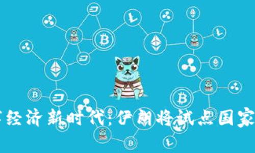 开启数字经济新时代：伊朗将试点国家加密货币