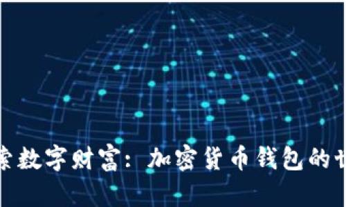 探索数字财富: 加密货币钱包的世界