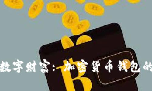 探索数字财富: 加密货币钱包的世界