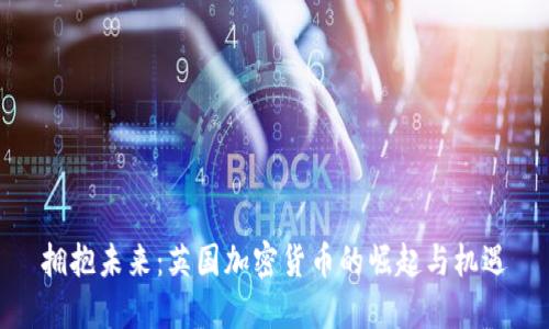 拥抱未来：英国加密货币的崛起与机遇