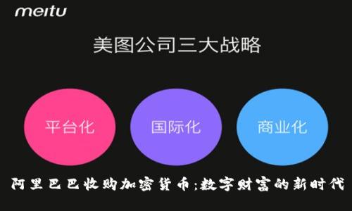 阿里巴巴收购加密货币：数字财富的新时代