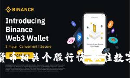 2024年加密货币相关个股行情：抓住数字经济的浪潮！