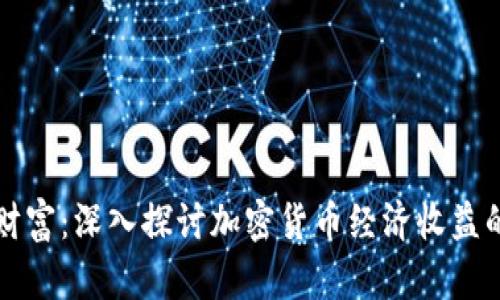 拥抱未来财富：深入探讨加密货币经济收益的无限潜力