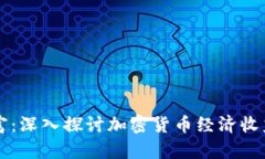 拥抱未来财富：深入探讨加密货币经济收益的无