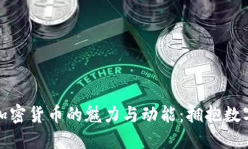 探索新加坡加密货币的魅力与动能：拥抱数字金融的未来