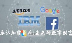 库克承认加密货币：未来的数字财富之路