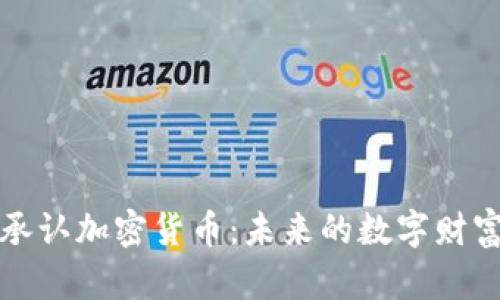 库克承认加密货币：未来的数字财富之路