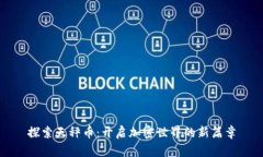 探索天秤币：开启加密世界的新篇章