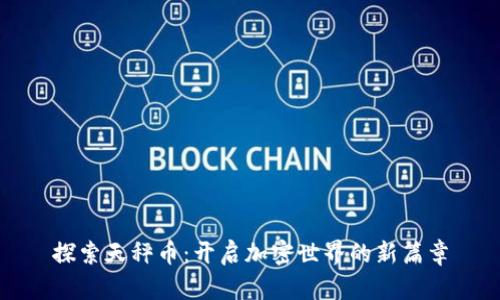 探索天秤币：开启加密世界的新篇章