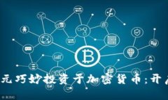 如何将2500美元巧妙投资于加密货币：开启数字财