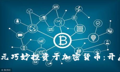 如何将2500美元巧妙投资于加密货币：开启数字财富之门