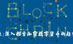 未来已来：深入探索加密数字货币的趋势与机遇