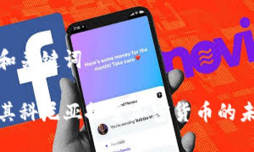 思考的和关键词

在土耳其科尼亚探索加密货币的未来之路