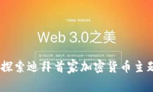 体验未来：探索迪拜首家加密货币主题餐厅之旅