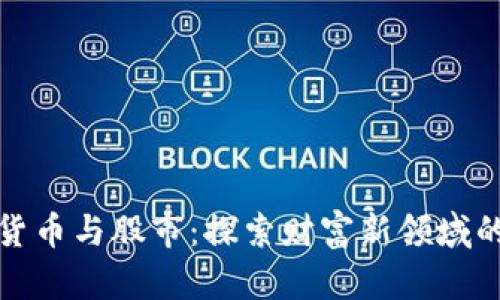 加密货币与股市：探索财富新领域的桥梁