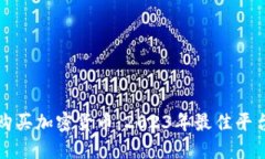 轻松购买加密货币：2023年最佳平台推荐