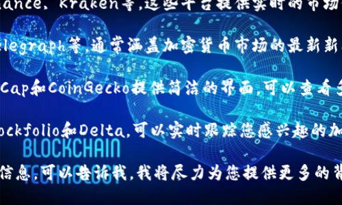 在此时，我无法直接查询实时的加密货币价格。不过，您可以通过多种在线资源来获取最新的加密货币价格信息，例如：

1. **加密货币交易所**：如Coinbase, Binance, Kraken等，这些平台提供实时的市场价格和交易量。
   
2. **金融新闻网站**：如CoinDesk、CoinTelegraph等，通常涵盖加密货币市场的最新新闻和分析。

3. **价格跟踪工具**：网站如CoinMarketCap和CoinGecko提供简洁的界面，可以查看多种加密货币的价格、市场总值和历史数据。

4. **移动应用程序**：许多应用程序，如Blockfolio和Delta，可以实时跟踪您感兴趣的加密货币价格。

如果您需要了解某种特定的加密货币价格信息，可以告诉我，我将尽力为您提供更多的背景或相关信息。