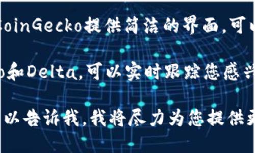 在此时，我无法直接查询实时的加密货币价格。不过，您可以通过多种在线资源来获取最新的加密货币价格信息，例如：

1. **加密货币交易所**：如Coinbase, Binance, Kraken等，这些平台提供实时的市场价格和交易量。
   
2. **金融新闻网站**：如CoinDesk、CoinTelegraph等，通常涵盖加密货币市场的最新新闻和分析。

3. **价格跟踪工具**：网站如CoinMarketCap和CoinGecko提供简洁的界面，可以查看多种加密货币的价格、市场总值和历史数据。

4. **移动应用程序**：许多应用程序，如Blockfolio和Delta，可以实时跟踪您感兴趣的加密货币价格。

如果您需要了解某种特定的加密货币价格信息，可以告诉我，我将尽力为您提供更多的背景或相关信息。