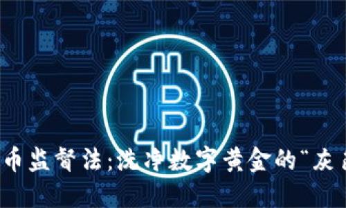 加密货币监督法：洗净数字黄金的“灰色地带”