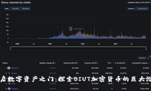 开启数字资产之门：探索BIUT加密货币的巨大潜力
