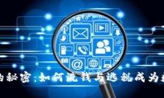 加密货币背后的秘密：如何洗钱与逃税成为数字