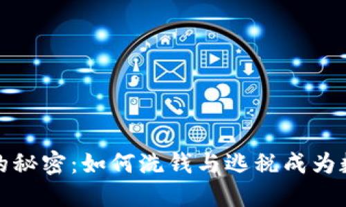 加密货币背后的秘密：如何洗钱与逃税成为数字经济的阴影