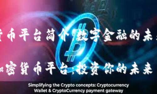 加密货币平台简介：数字金融的未来之门

探秘加密货币平台：投资你的未来