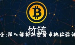 确保你的投资安全：深入解析加密货币地址验证