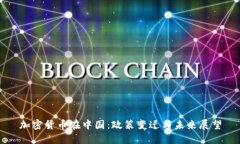 加密货币在中国：政策变迁与未来展望