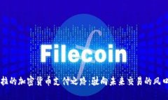 特斯拉的加密货币支付之路：驶向未来交易的风