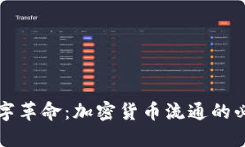 驾驭数字革命：加密货币流通的必备条件