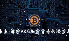 投资未来：解密ACG加密货币的潜力与机遇