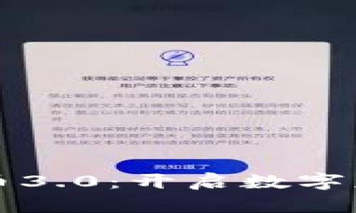踏足加密货币3.0：开启数字财富的新纪元