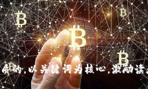 思考一个优质的,以关键词为核心,激励读者行动,放进